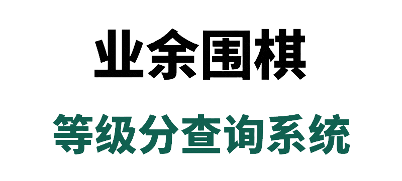 业余围棋
